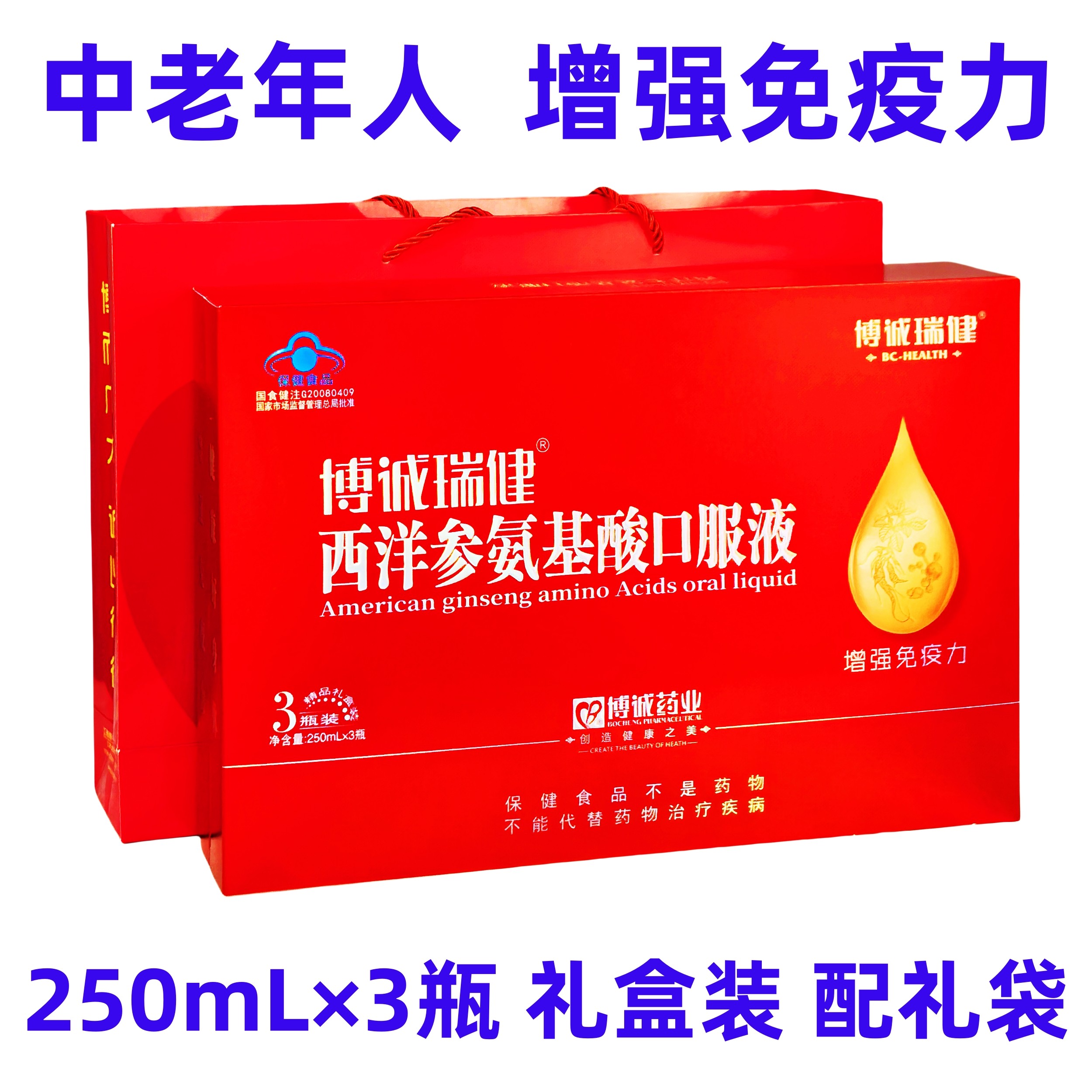 西洋参氨基酸增强免疫力滋补品礼