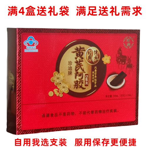 改善贫血黄芪阿胶当归口服液珍迪