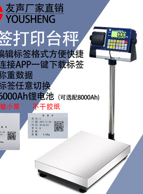 上海友声XK3100-B3P打印电子秤蓝牙台秤150kg计重台秤不干胶标签