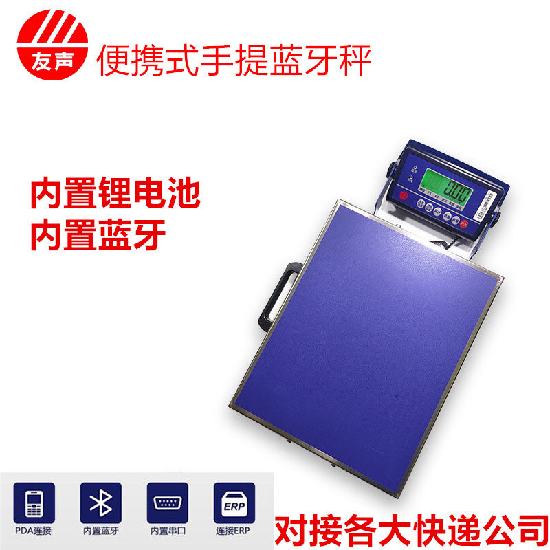 上海友声蓝牙电子秤快递公司专用蓝牙通讯秤物流分拣专用称