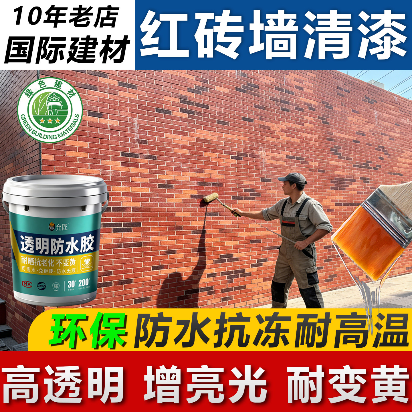 红砖墙专用清漆青古文化板材增光防水涂料