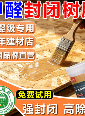 甲醛板材封闭树脂松木家具除味橱柜密度水性器底清漆防潮霉封闭剂