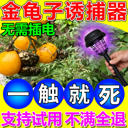 金龟子诱捕器果园鱼塘天牛龙虱蝼蛄紫光太阳能全自动室外激光雷达