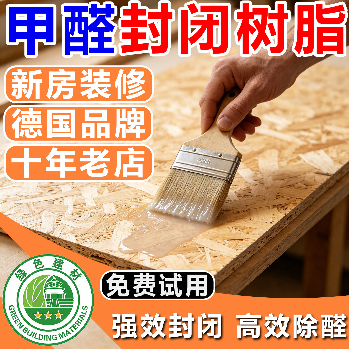 甲醛板材封闭树脂松木家具除味橱柜密度水性器底清漆防潮霉封闭剂图片
