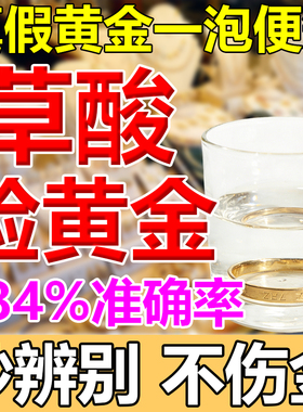 草酸验黄金怎么辨别真假黄金工具白银元首饰店家用盐酸水的试金水