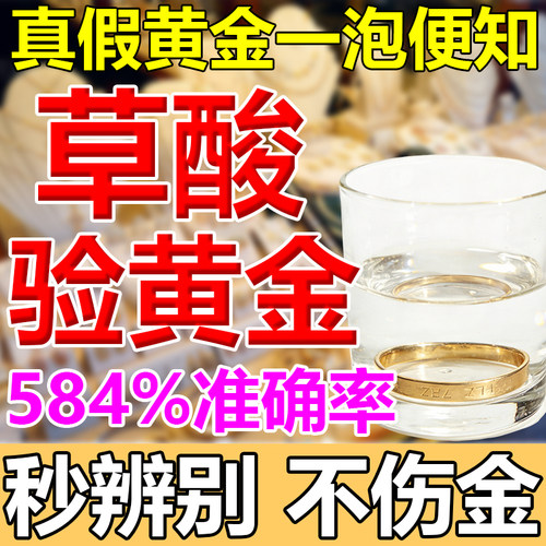 草酸验黄金怎么辨别真假黄金工具白银元首饰店家用盐酸水的试金水