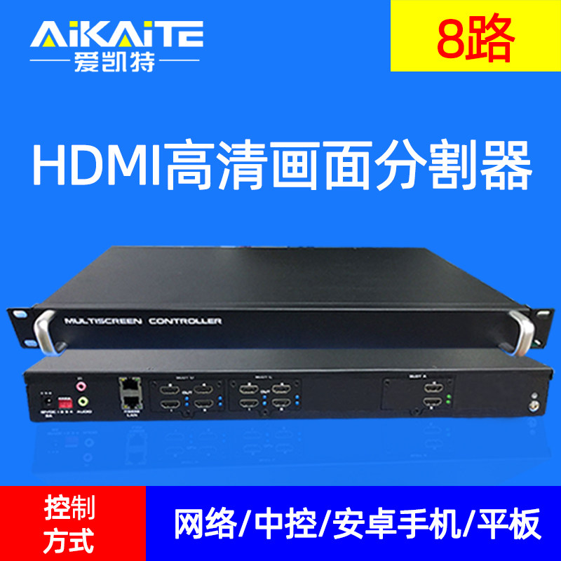 8路HDMI高清音视频4画面分割器屏幕拼接处理无缝开窗漫游中控平板