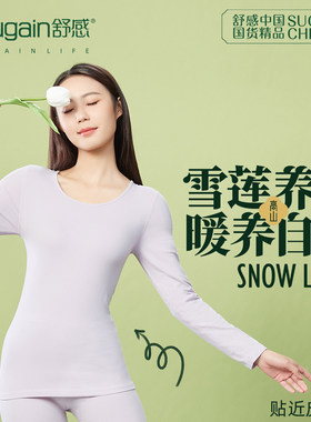 舒感女士雪莲养肤超薄打底内衣套装秋衣秋裤&单上衣新款发热纤维