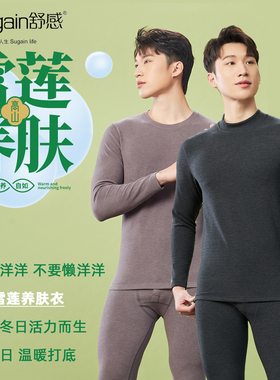 舒感男士35361雪莲养肤厚款双面磨毛保暖内衣套装圆领&中领 国货
