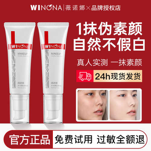 薇诺娜素颜霜50g自然不假白