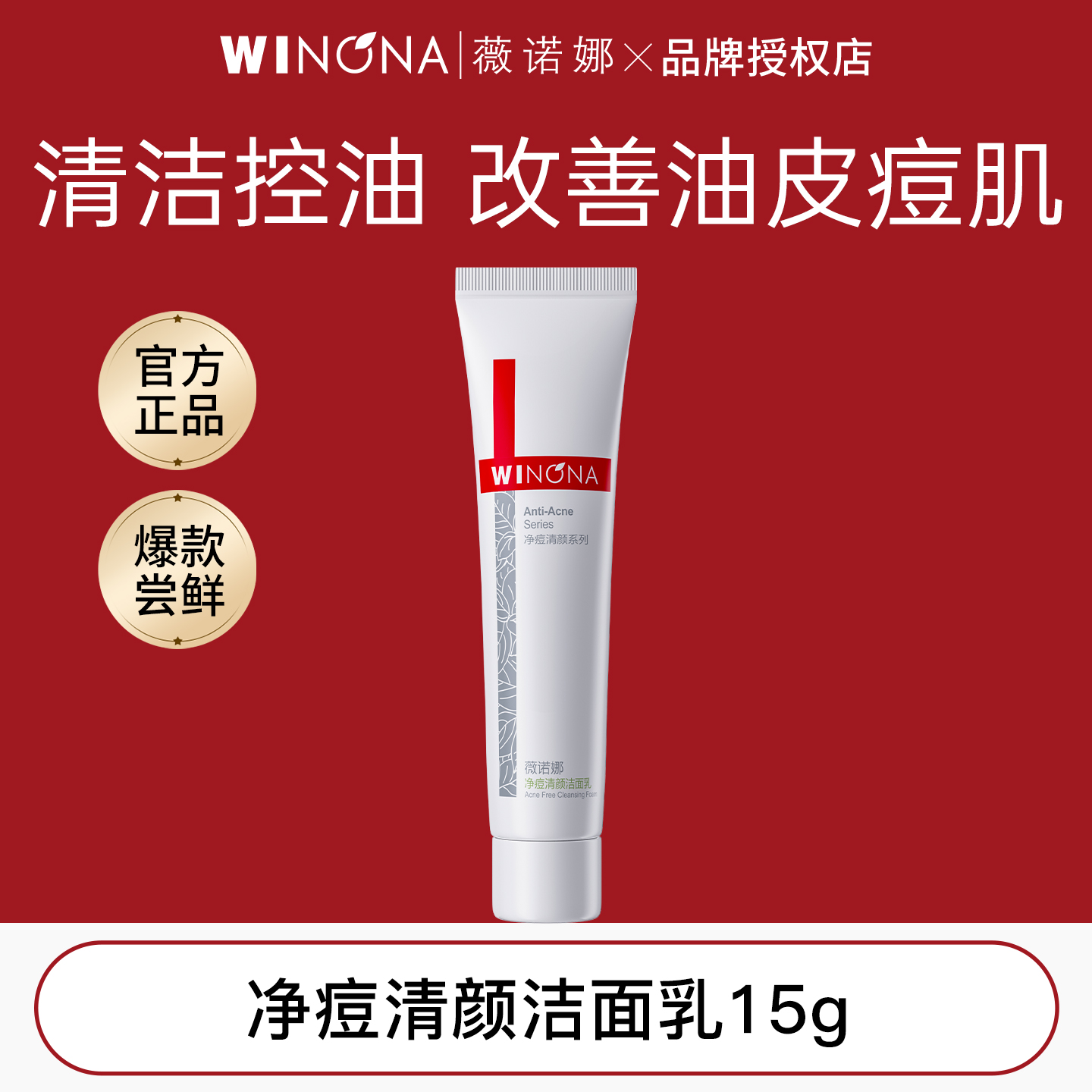 薇诺娜净痘清颜洁面乳15g