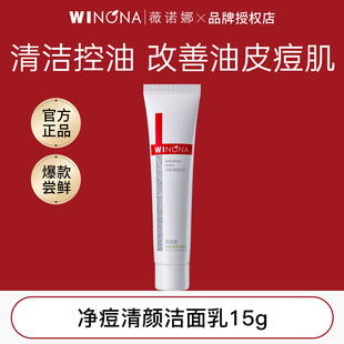 薇诺娜净痘清颜洁面乳祛痘洗面奶体验装 官方正品