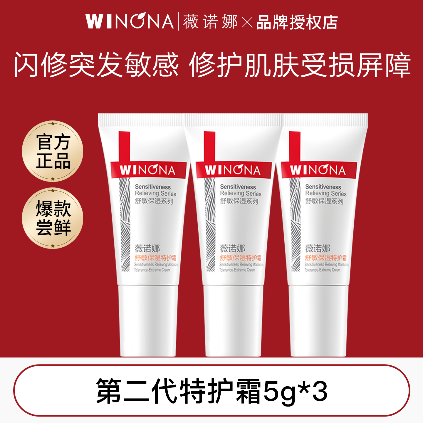 薇诺娜特护霜舒缓敏感修护屏障