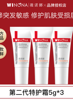 薇诺娜特护霜舒缓敏感修护屏障