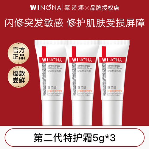 薇诺娜特护霜舒缓敏感修护屏障