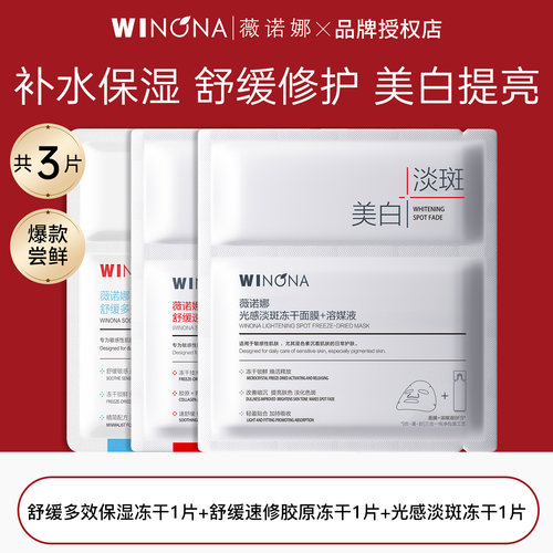 薇诺娜舒缓修护保湿冻干面膜3片