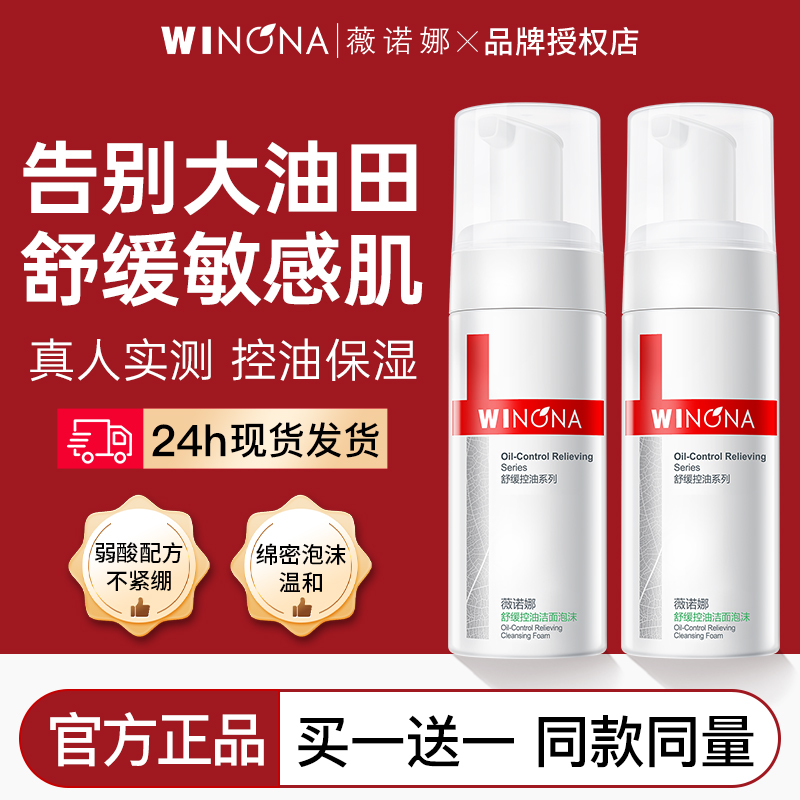 薇诺娜舒缓控油洁面泡沫慕斯温和清洁敏感肌专用正品氨基酸洗面奶