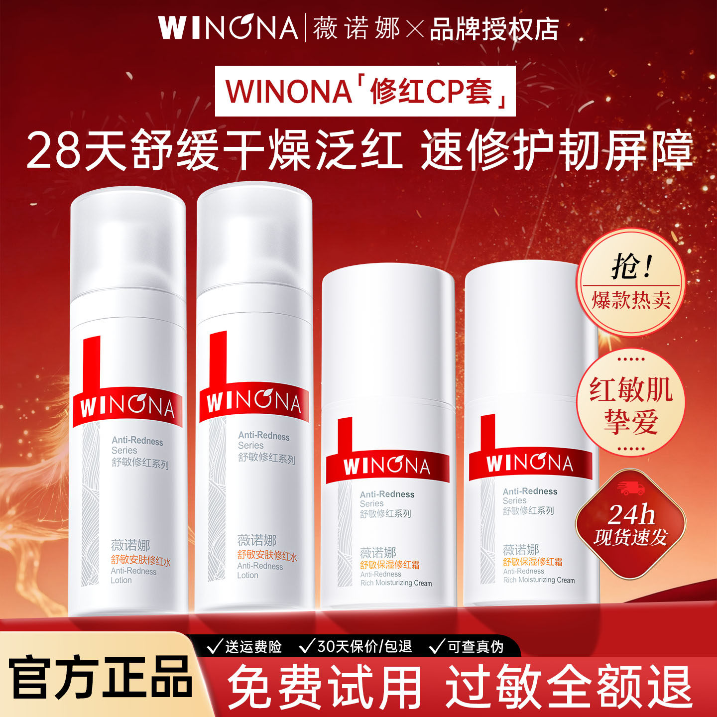 薇诺娜舒敏修红水霜改善泛红舒缓补水保湿敏感肌爽肤水女旅行装