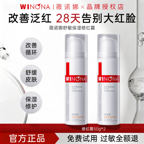 薇诺娜舒敏保湿修红霜改善泛红