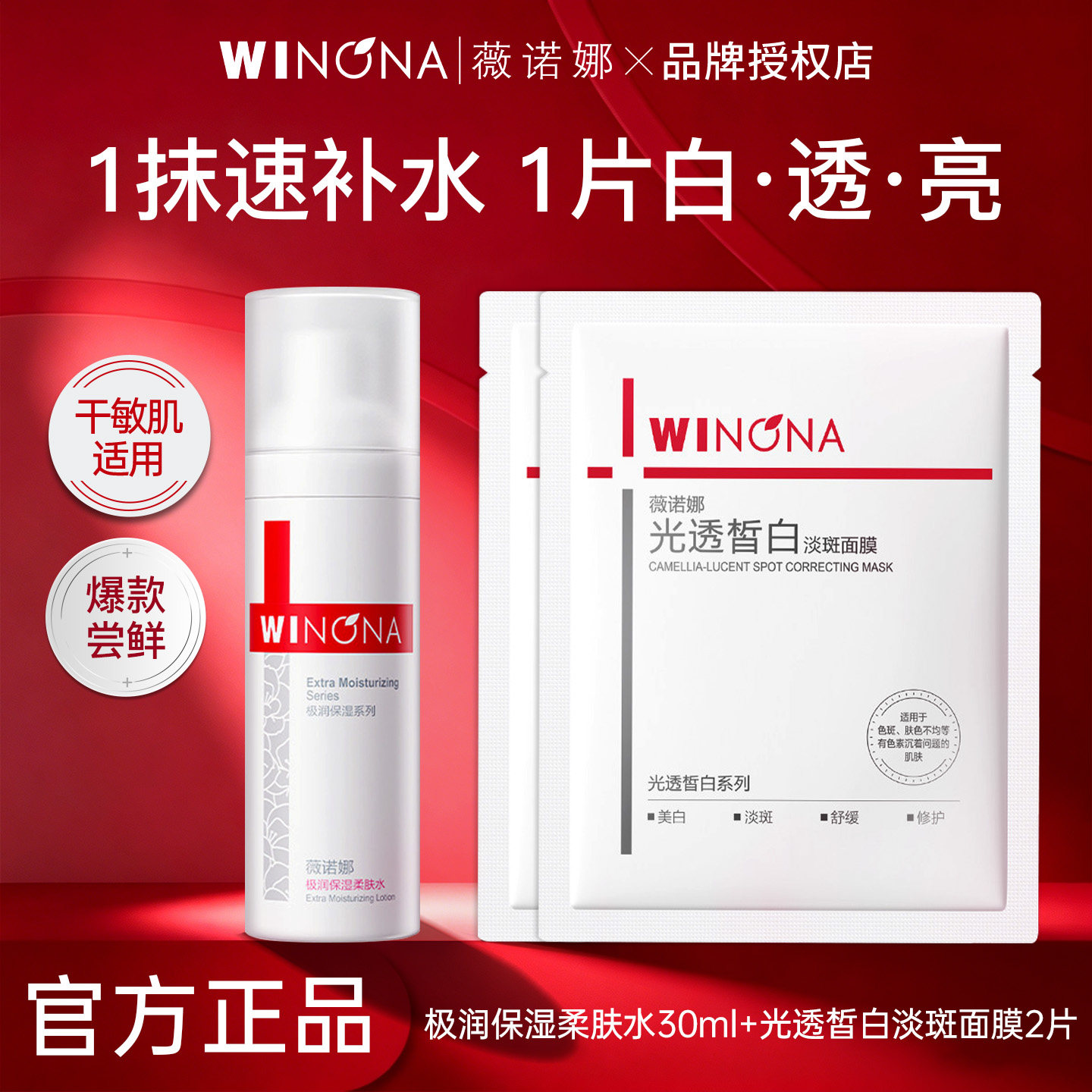 薇诺娜极润保湿柔肤水30ml+光透皙白面膜2片敏感肌专用官方正品