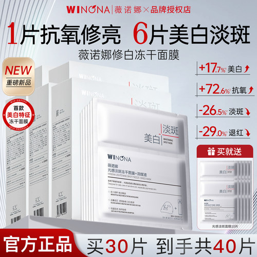 薇诺娜美白淡斑冻干面膜修白面膜