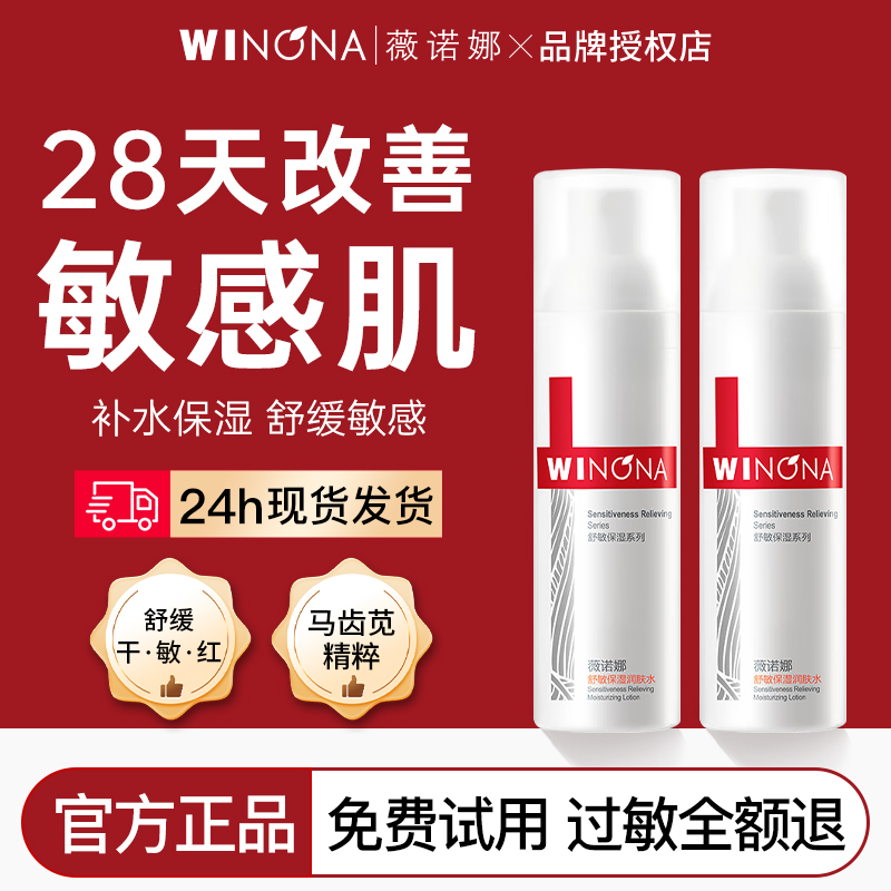 薇诺娜舒敏保湿润肤水30ml中样正品补水保湿柔肤水敏感肌专用护肤
