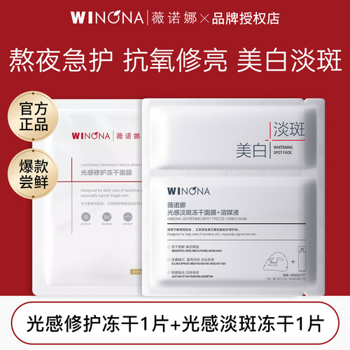 薇诺娜光感修护淡斑组合面膜2片