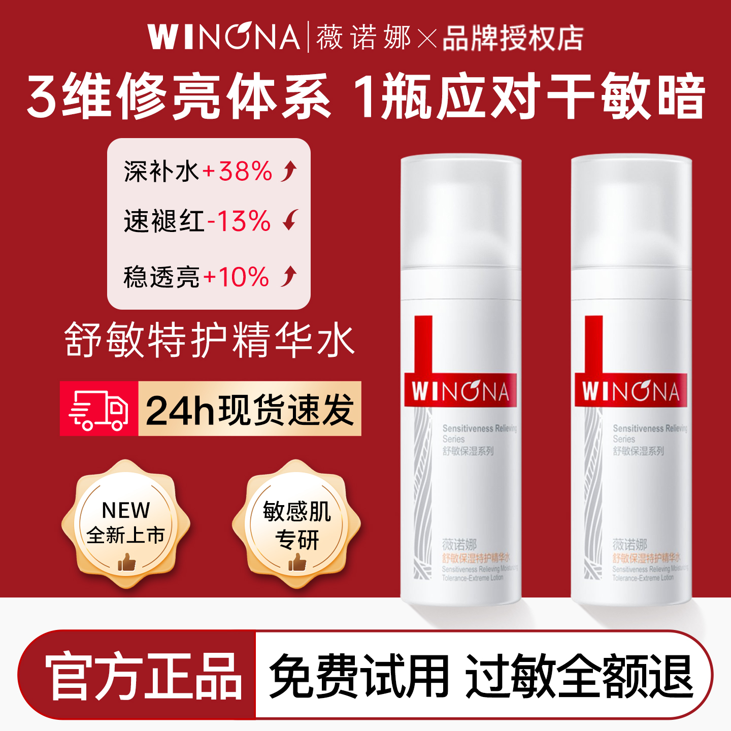 薇诺娜舒敏保湿特护精华爽肤水