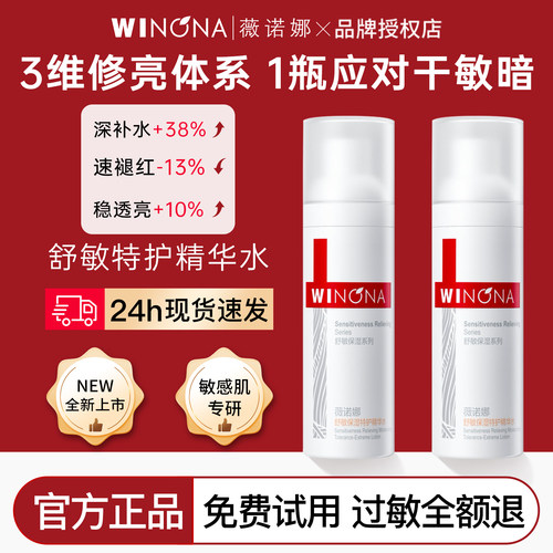 薇诺娜舒敏保湿特护精华爽肤水