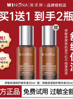 薇诺娜舒敏特护精华液替换芯30ml