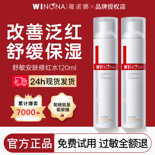 薇诺娜舒敏安肤修红爽肤水