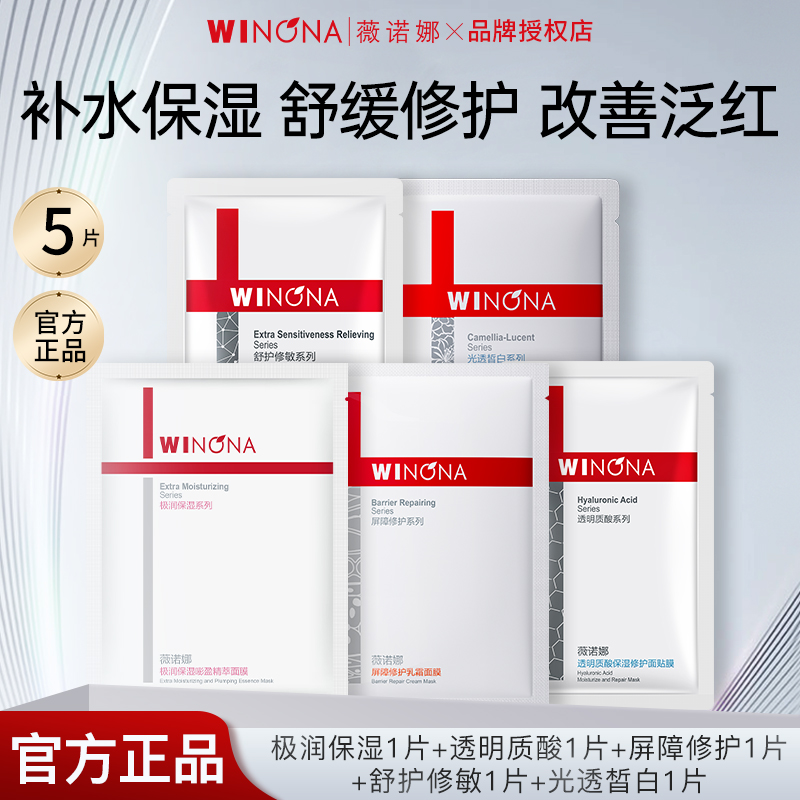 薇诺娜爆款多效组合面膜超值5片