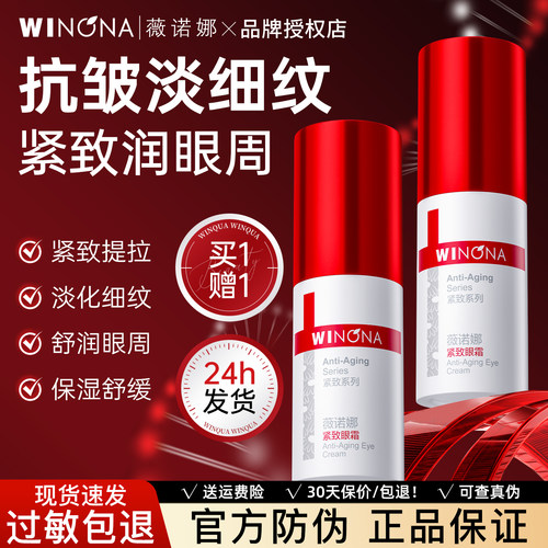 薇诺娜紧致眼霜提拉抗皱淡化细纹