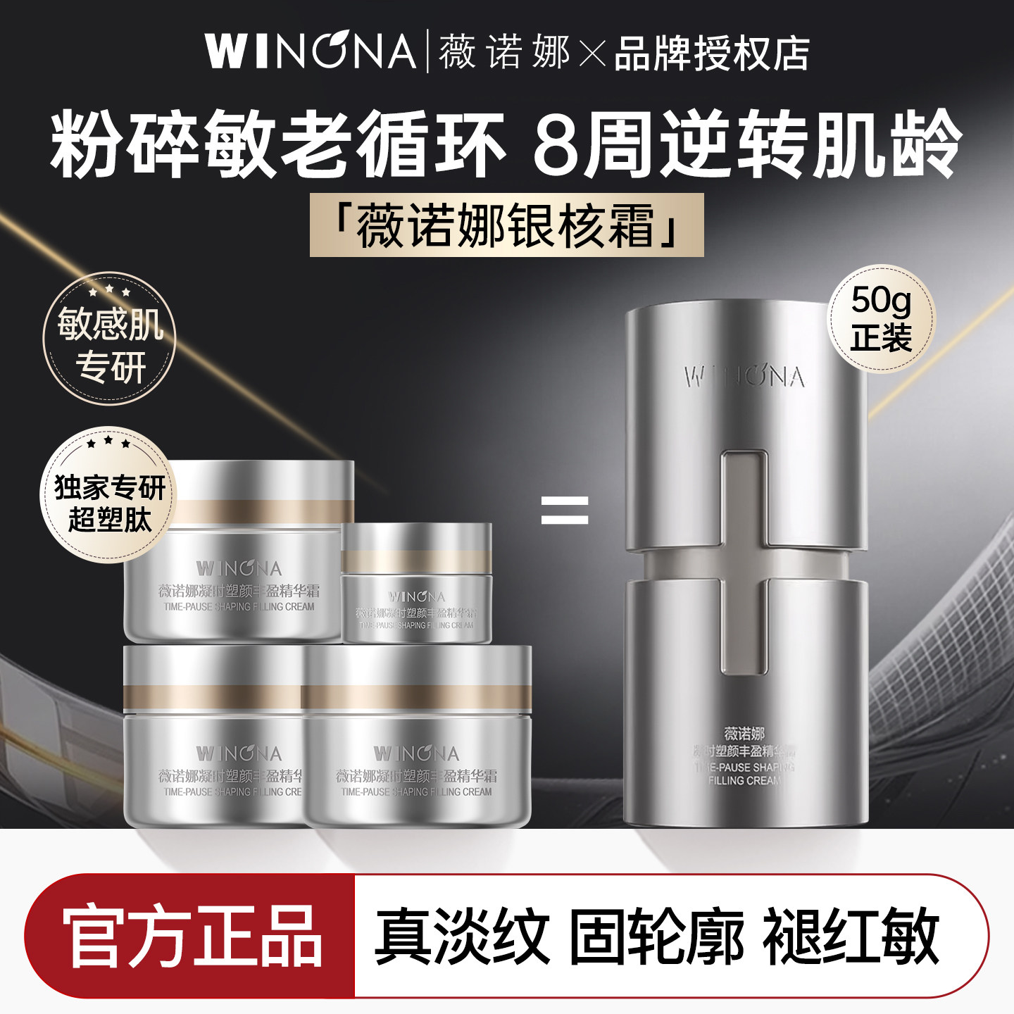 薇诺娜银核霜紧致抗皱淡纹提拉保湿修护敏感肌可用面霜官方正品 - 实物图