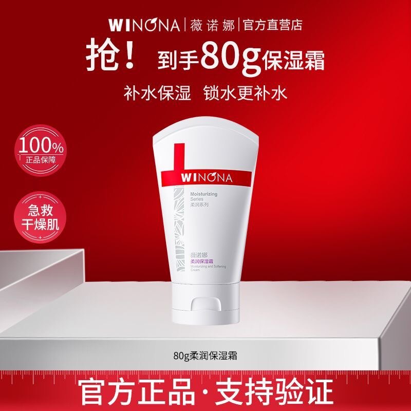 薇诺娜柔润保湿霜80g舒缓滋润补水修护屏障敏感秋冬防止干燥面霜