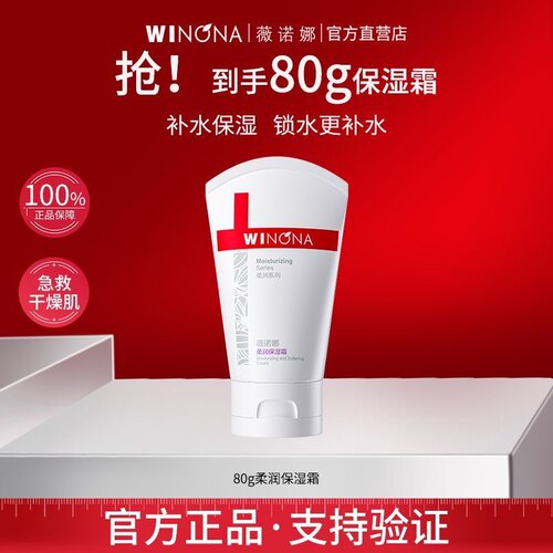 薇诺娜柔润保湿霜80g滋润大干皮