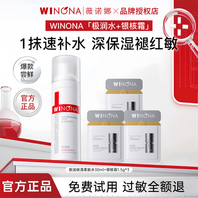 薇诺娜极润保湿柔肤水30ml+银核霜1.5g*3敏感肌专用官方正品