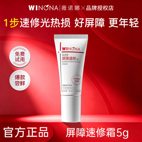 薇诺娜311屏障速修霜5g经典版