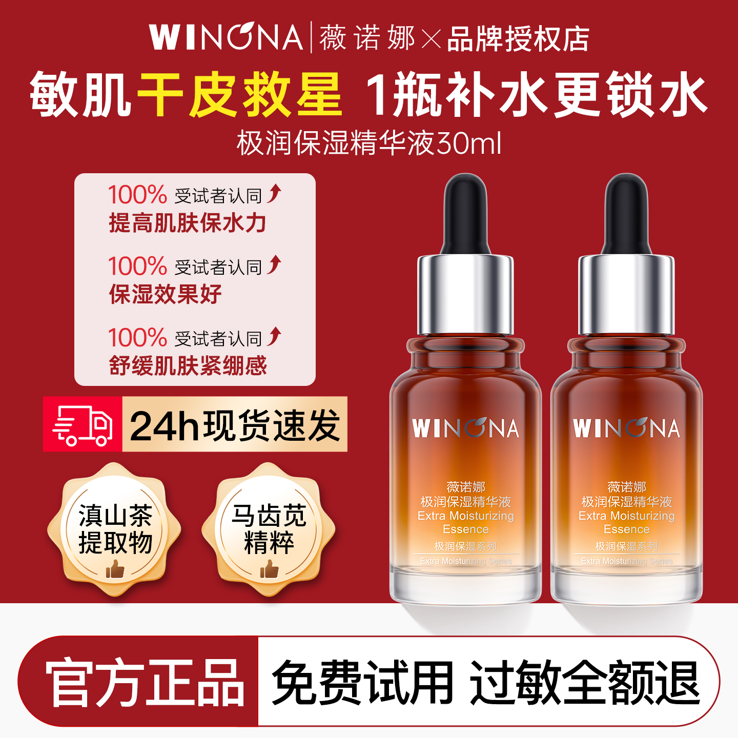 薇诺娜极润保湿精华液30ml敏感肌