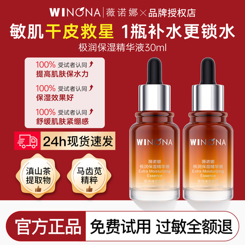 薇诺娜极润保湿精华液30ml敏感肌