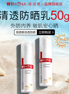 薇诺娜清透防晒乳50gSPF48 PA+++敏感肌专用防晒霜女面部油皮正品