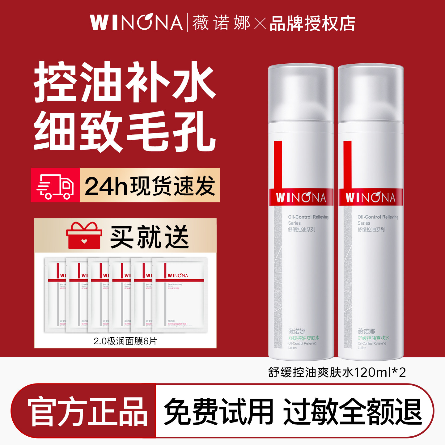薇诺娜舒缓控油爽肤水120ml补水保湿平衡水油敏感肌柔肤水正品女
