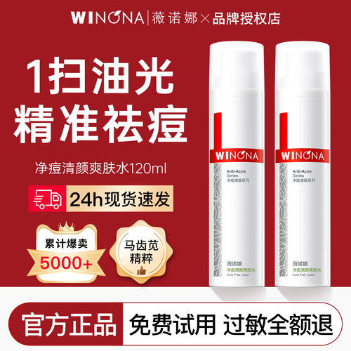 薇诺娜控油祛痘爽肤水舒缓保湿