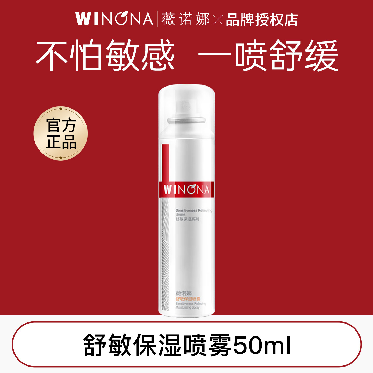 薇诺娜舒敏保湿补水喷雾50ml滋润锁水修护敏感肌爽肤水