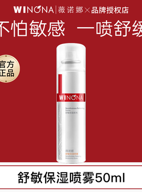 薇诺娜舒敏保湿补水喷雾50ml滋润锁水修护敏感肌爽肤水