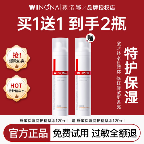 薇诺娜舒敏特护精华水120ml舒缓敏感肌专用补水爽肤水官方正品女