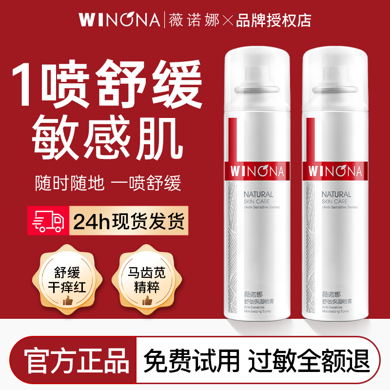 薇诺娜舒敏保湿补水喷雾50ml*2
