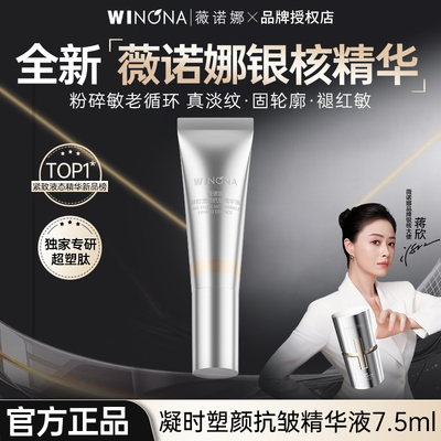 薇诺娜银核精华液7.5ml紧致淡纹抗皱滋养舒缓保湿修护屏障正品