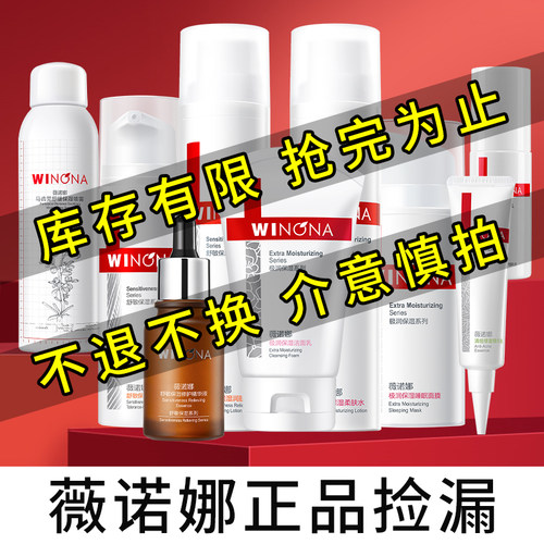 薇诺娜清仓特价捡漏临期护肤品