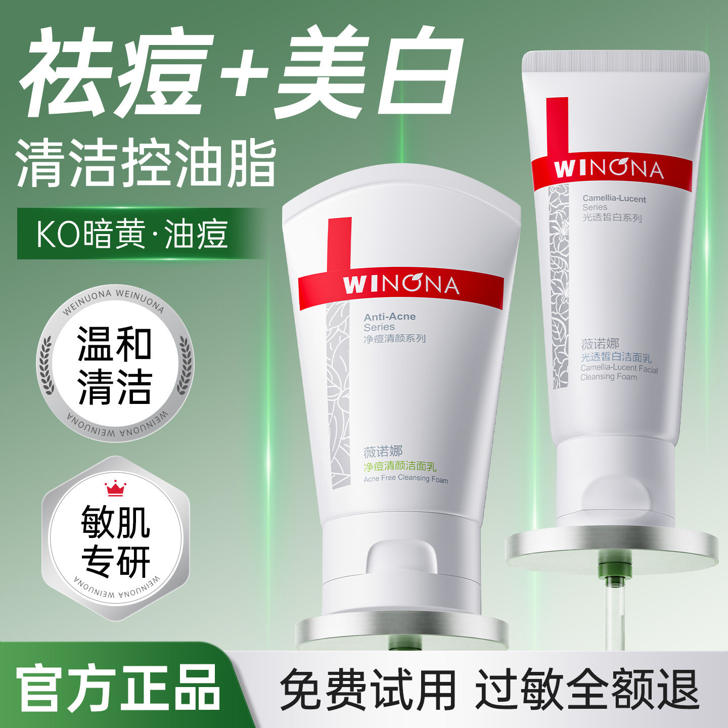 薇诺娜净痘清颜洁面乳控油祛痘美白淡斑洗面奶组合敏感肌专用